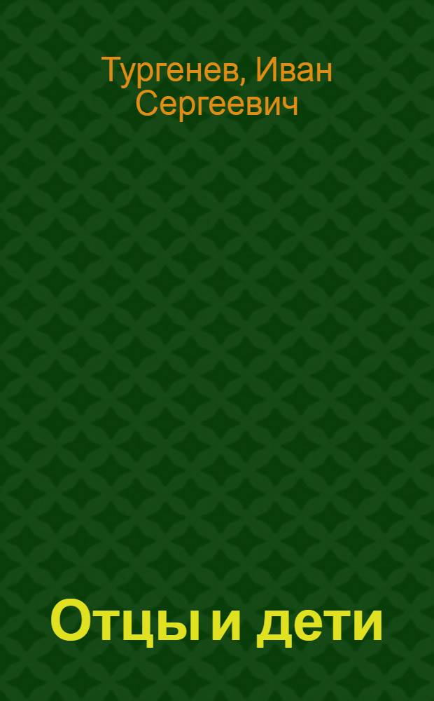Отцы и дети
