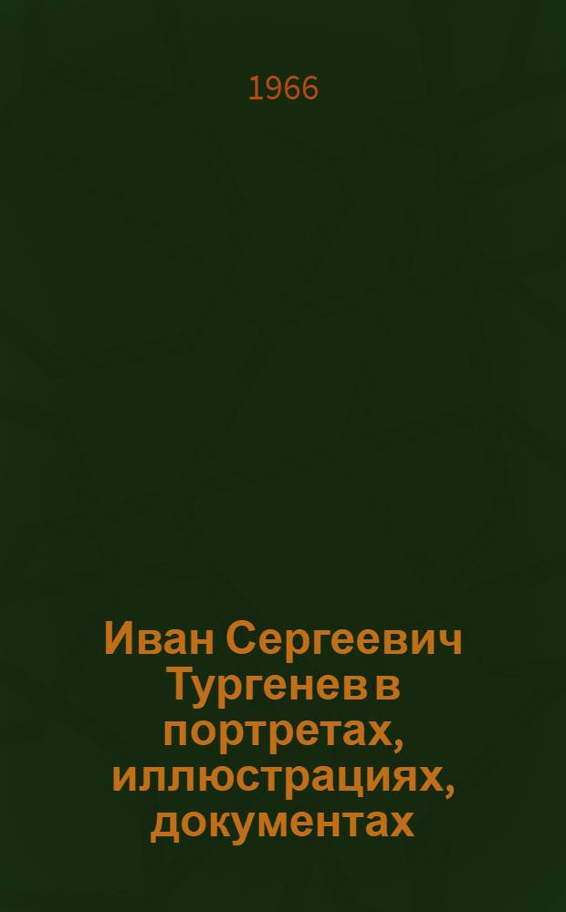 Иван Сергеевич Тургенев в портретах, иллюстрациях, документах : Пособие для учителя