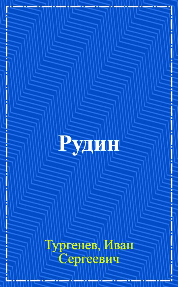 Рудин