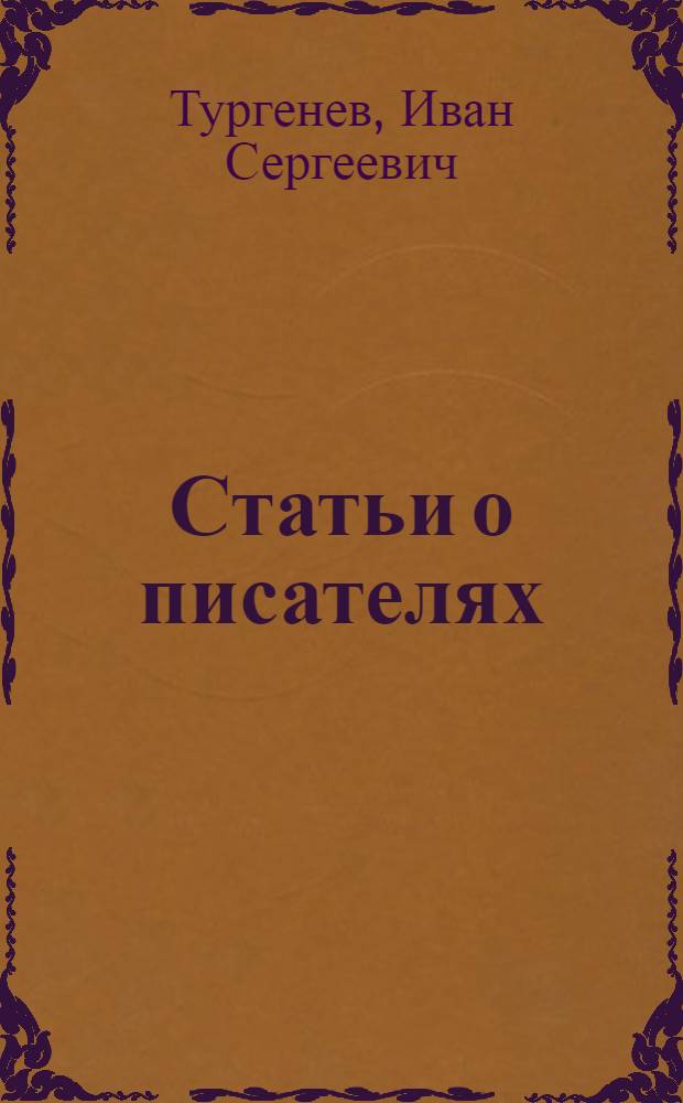Статьи о писателях