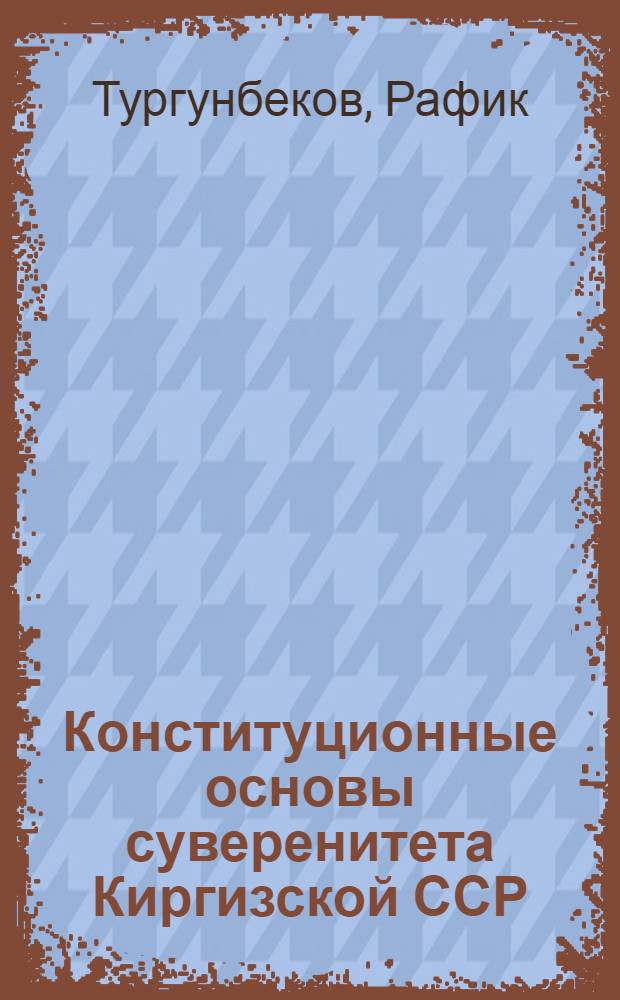 Конституционные основы суверенитета Киргизской ССР