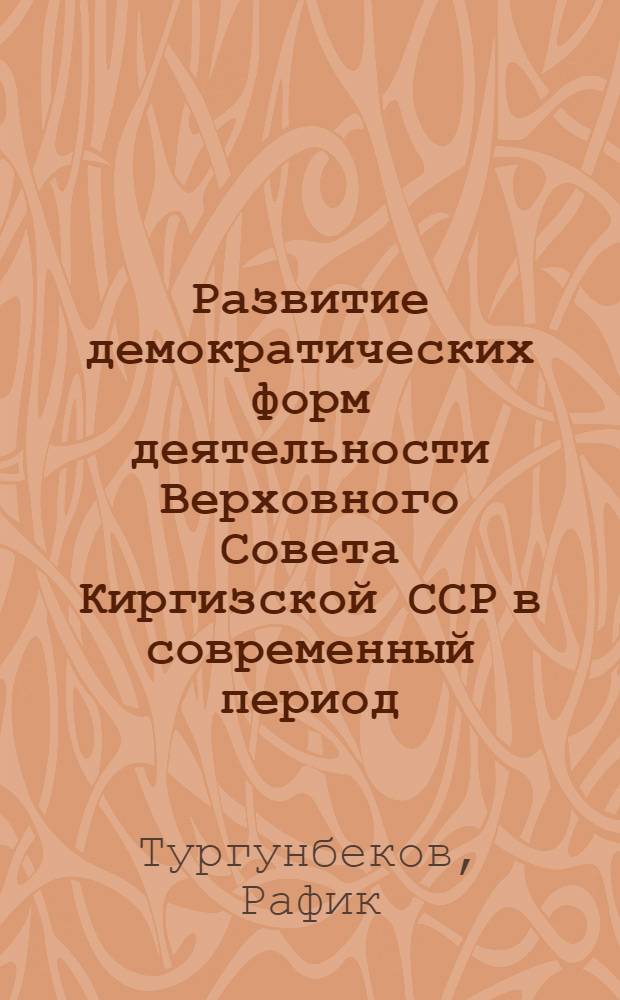 Развитие демократических форм деятельности Верховного Совета Киргизской ССР в современный период