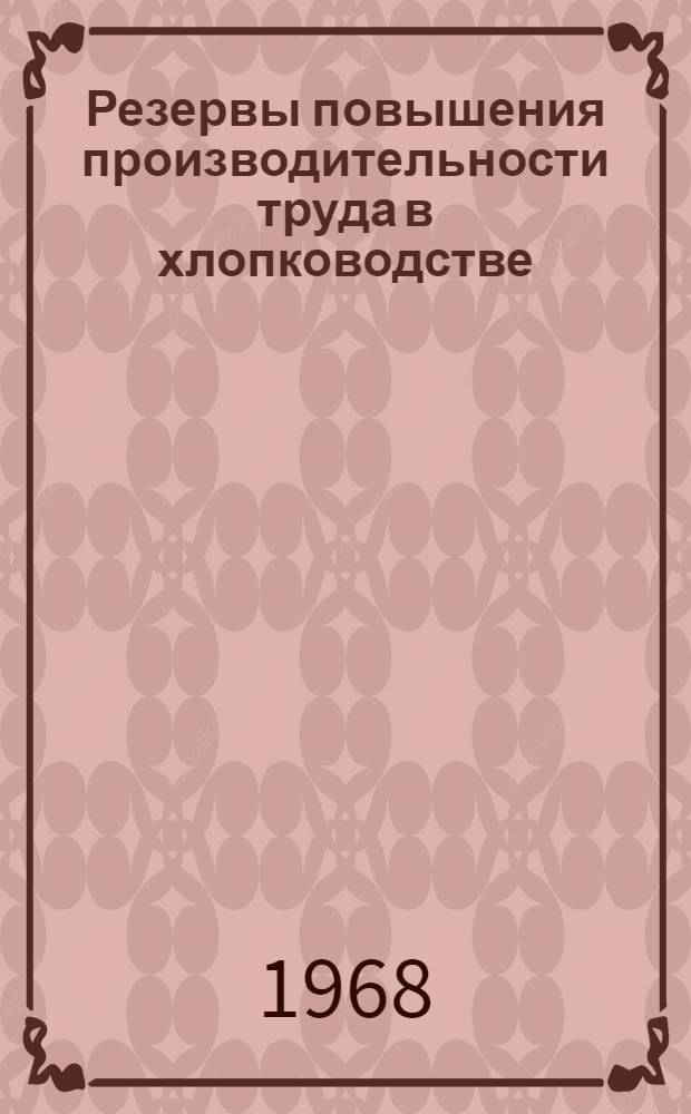 Резервы повышения производительности труда в хлопководстве