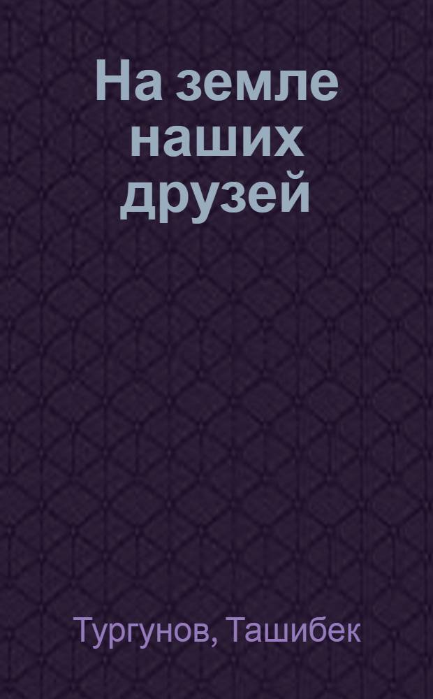 На земле наших друзей