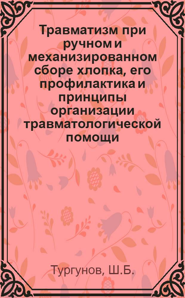 Травматизм при ручном и механизированном сборе хлопка, его профилактика и принципы организации травматологической помощи : Автореферат дис. на соискание учен. степени кандидата мед. наук