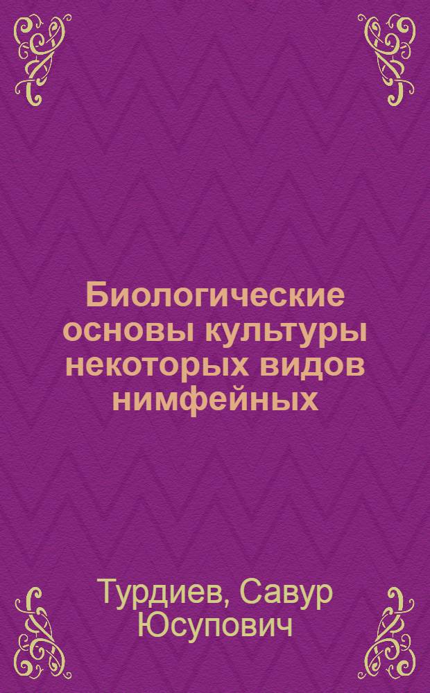 Биологические основы культуры некоторых видов нимфейных : Автореферат дис. на соискание учен. степени кандидата биол. наук