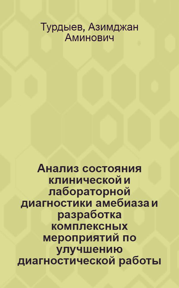 Анализ состояния клинической и лабораторной диагностики амебиаза и разработка комплексных мероприятий по улучшению диагностической работы : Автореферат дис. на соискание учен. степени канд. мед. наук : (780)