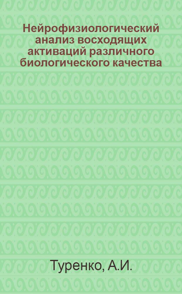 Нейрофизиологический анализ восходящих активаций различного биологического качества : Автореферат дис. на соискание учен. степени кандидата мед. наук