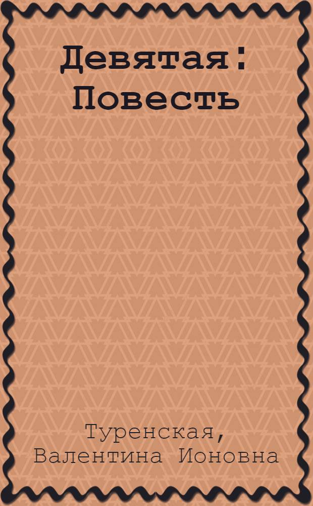 Девятая : Повесть : Для ст. возраста