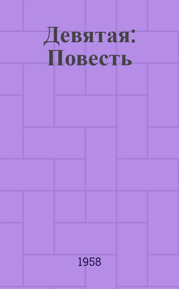 Девятая : Повесть : Для детей