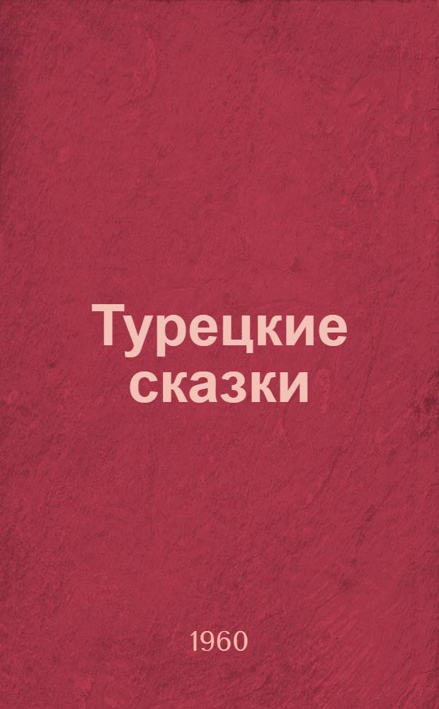 Турецкие сказки : Пер. с тур