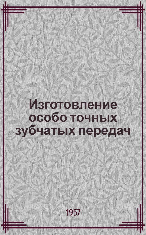 Изготовление особо точных зубчатых передач