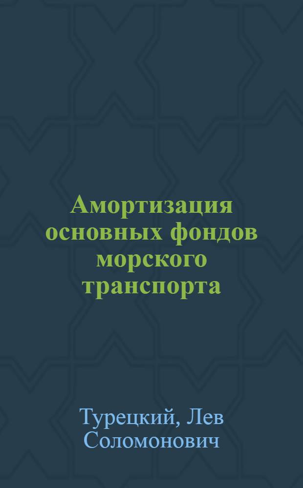 Амортизация основных фондов морского транспорта
