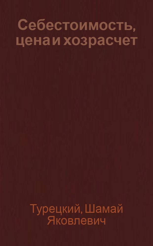 Себестоимость, цена и хозрасчет