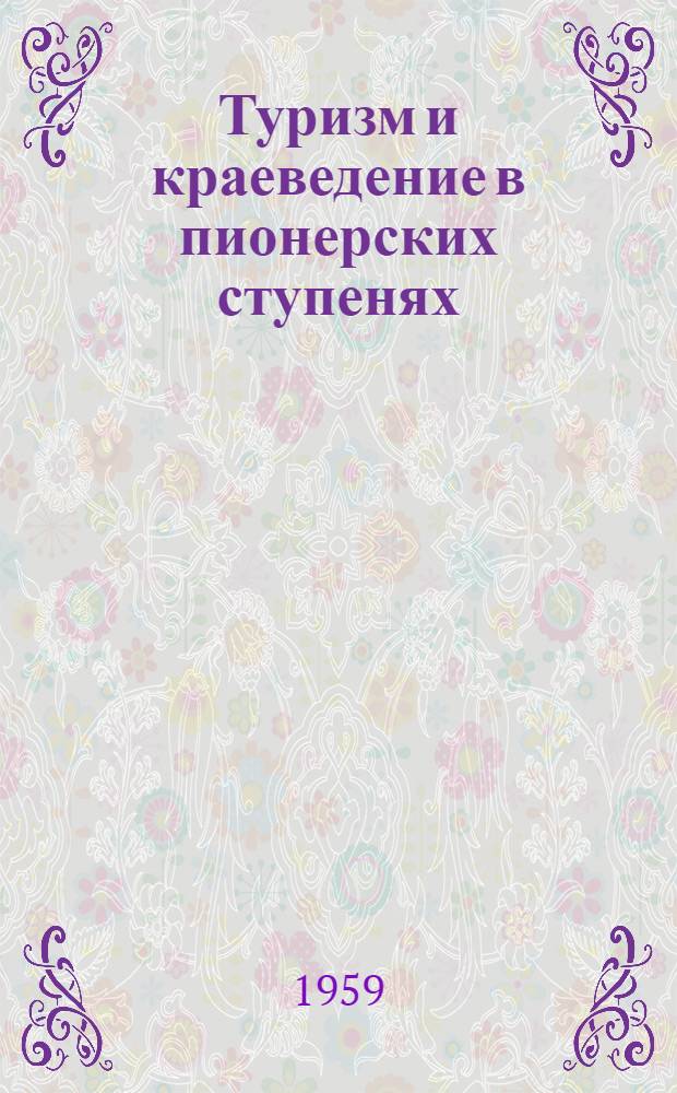 Туризм и краеведение в пионерских ступенях : Метод. пособие для учителей и пионервожатых школ