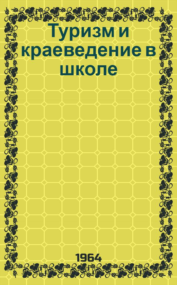 Туризм и краеведение в школе : (Из опыта работы учителей школ Калуж. обл.) : Сборник статей
