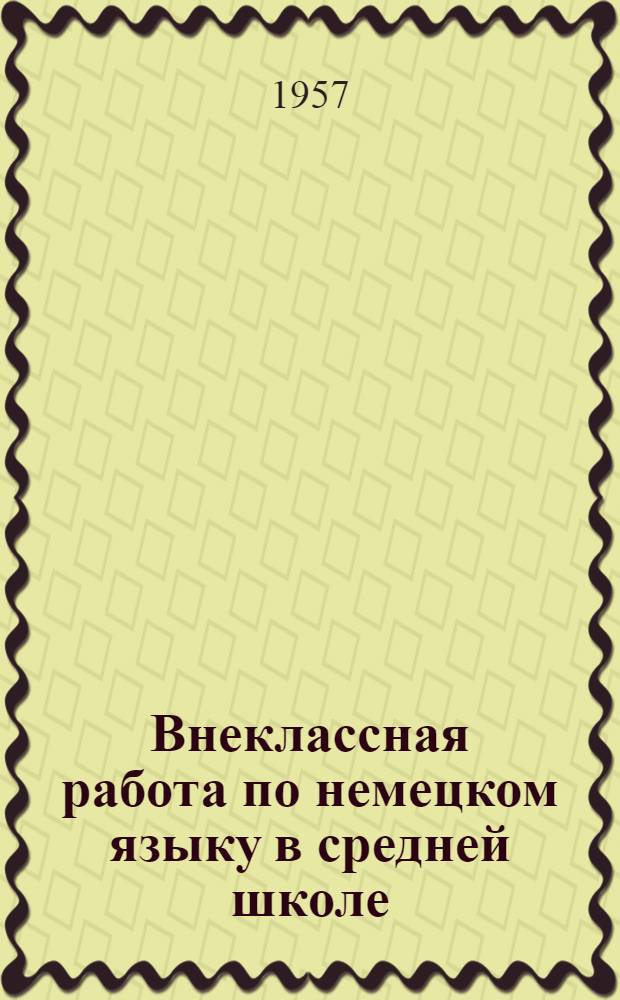 Внеклассная работа по немецком языку в средней школе : (Из опыта работы школ Одес. обл.)