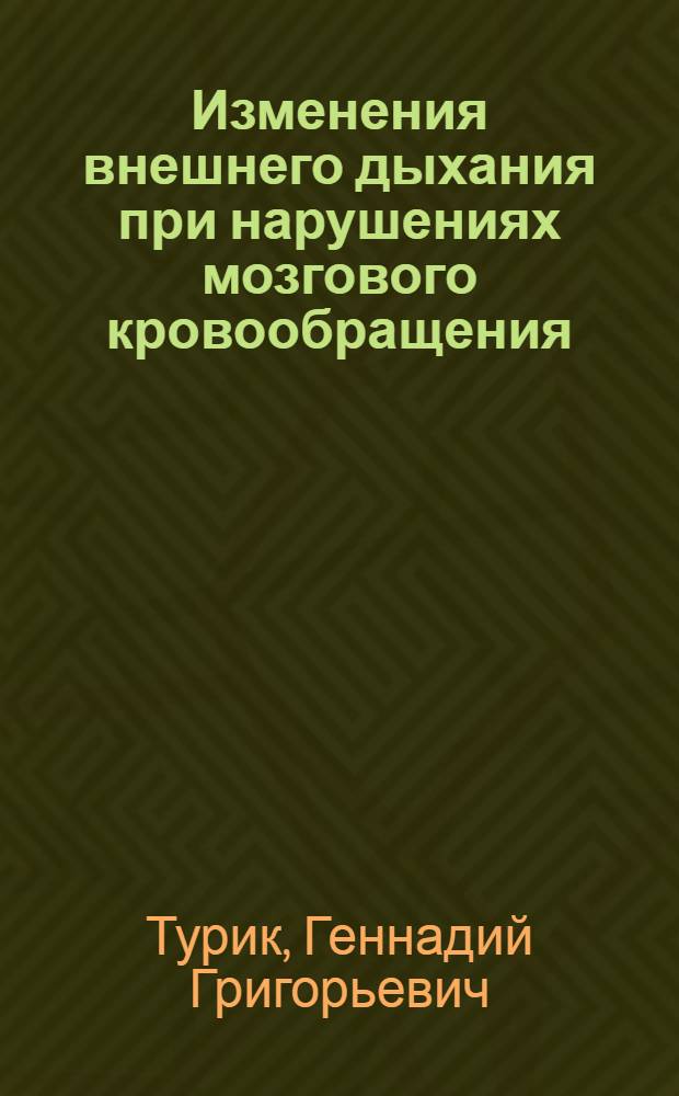 Изменения внешнего дыхания при нарушениях мозгового кровообращения : Автореферат дис. на соискание учен. степени канд. мед. наук