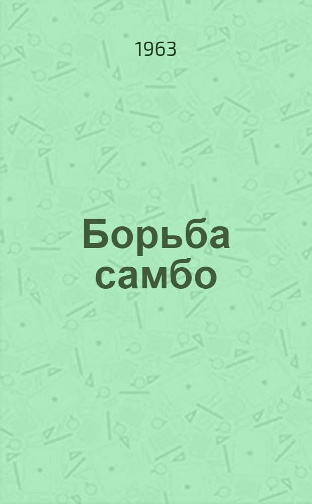 Борьба самбо