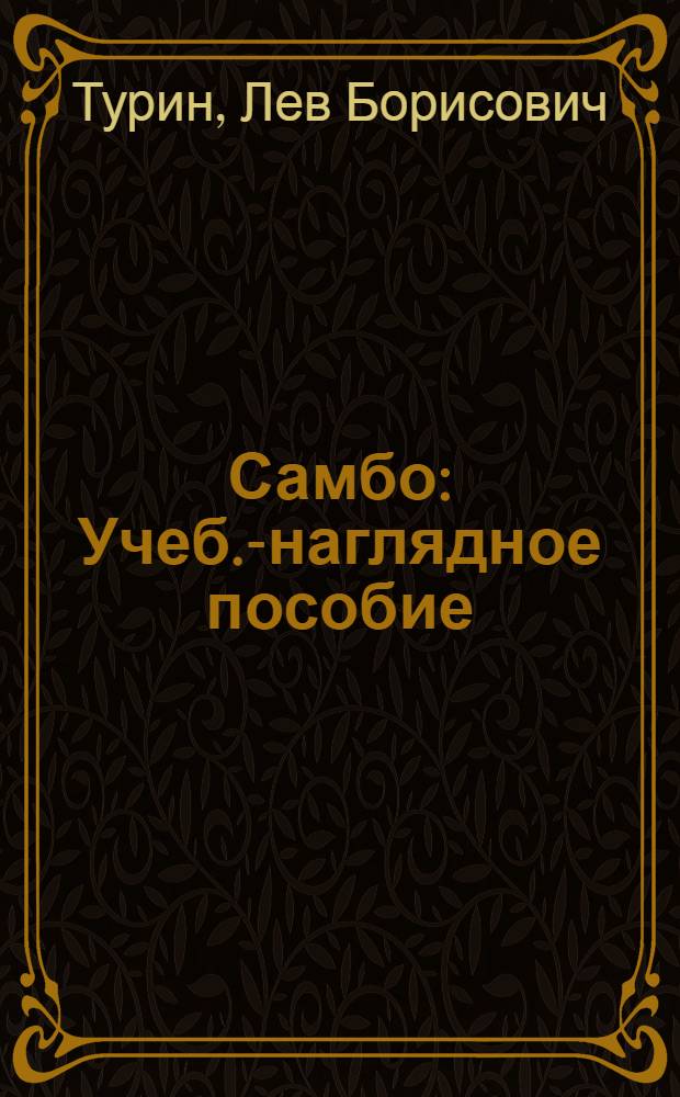 Самбо : Учеб.-наглядное пособие