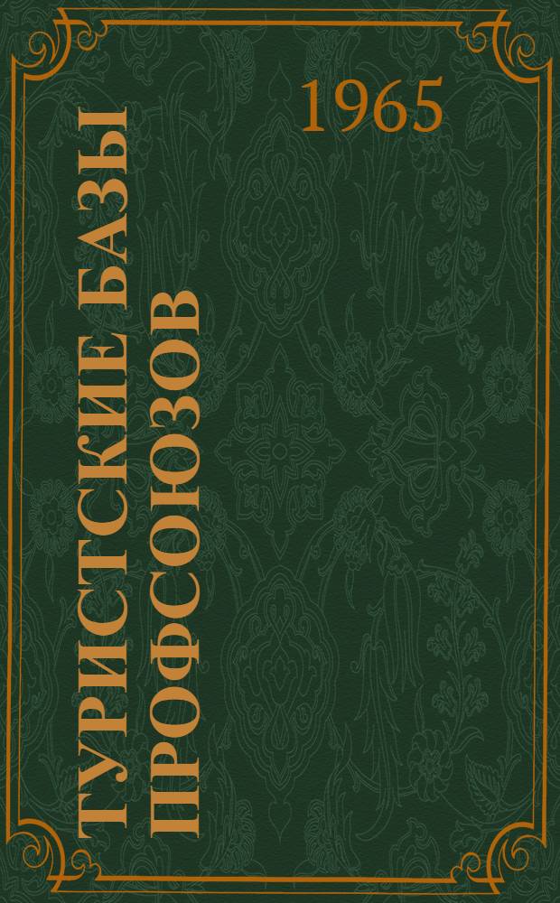 Туристские базы профсоюзов : Справочник