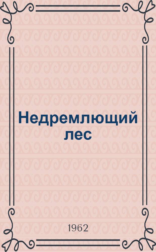 Недремлющий лес : Повесть о юном партизане Н. Гойшике : Для сред. и ст. возраста