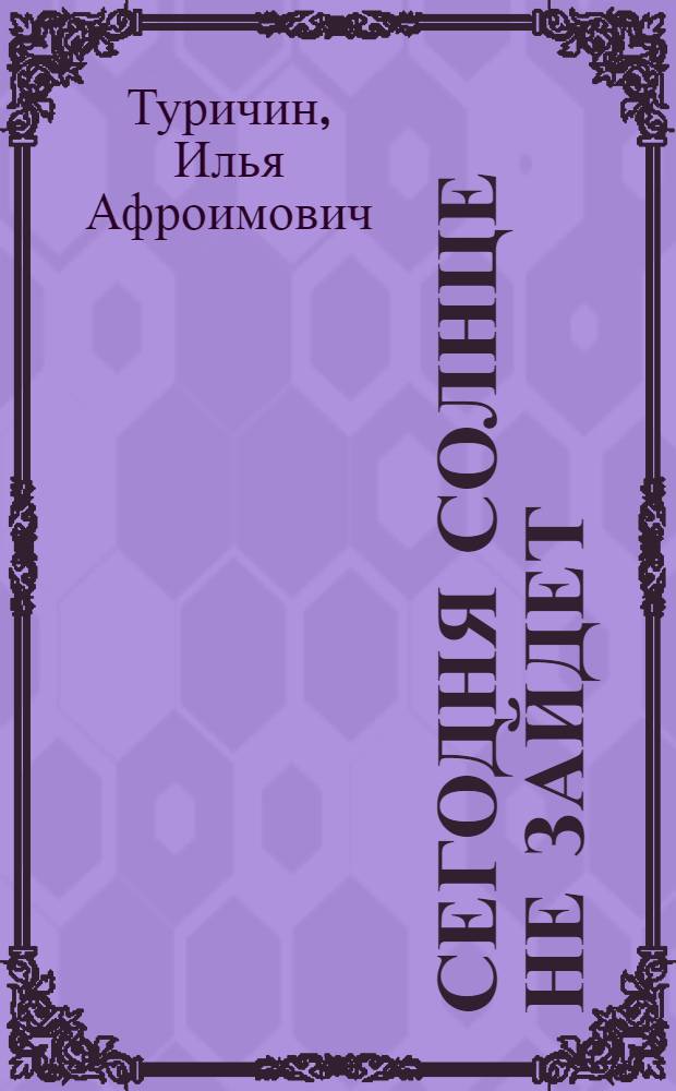 Сегодня солнце не зайдет : Повесть