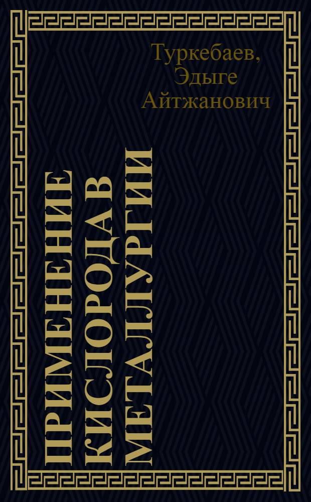 Применение кислорода в металлургии