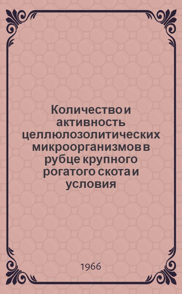 Количество и активность целлюлозолитических микроорганизмов в рубце крупного рогатого скота и условия, влияющие на целлюлозолитическую активность : Автореферат дис. на соискание учен. степени канд. биол. наук