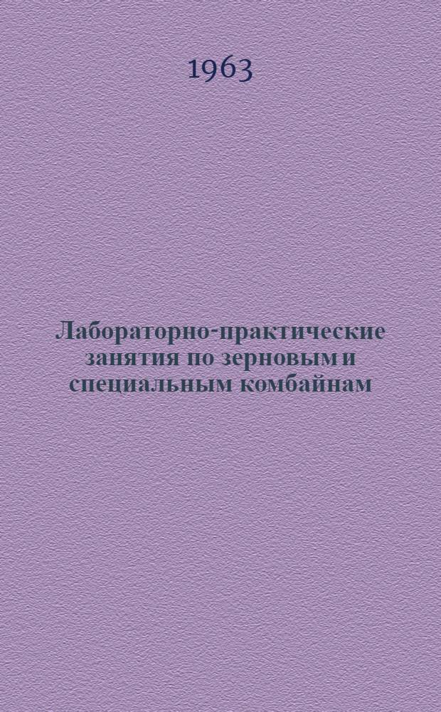 Лабораторно-практические занятия по зерновым и специальным комбайнам : Для сел. проф.-техн. училищ