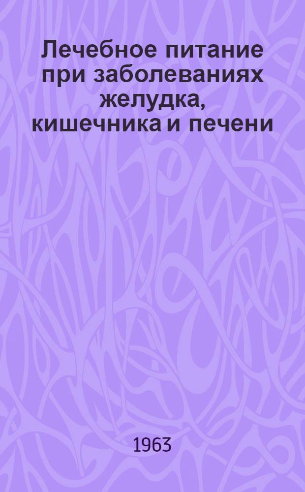 Лечебное питание при заболеваниях желудка, кишечника и печени : Отдельные лекции по факультативному курсу "Основы лечебного питания" : I