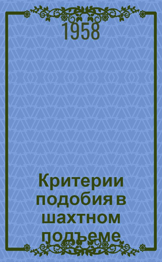 Критерии подобия в шахтном подъеме