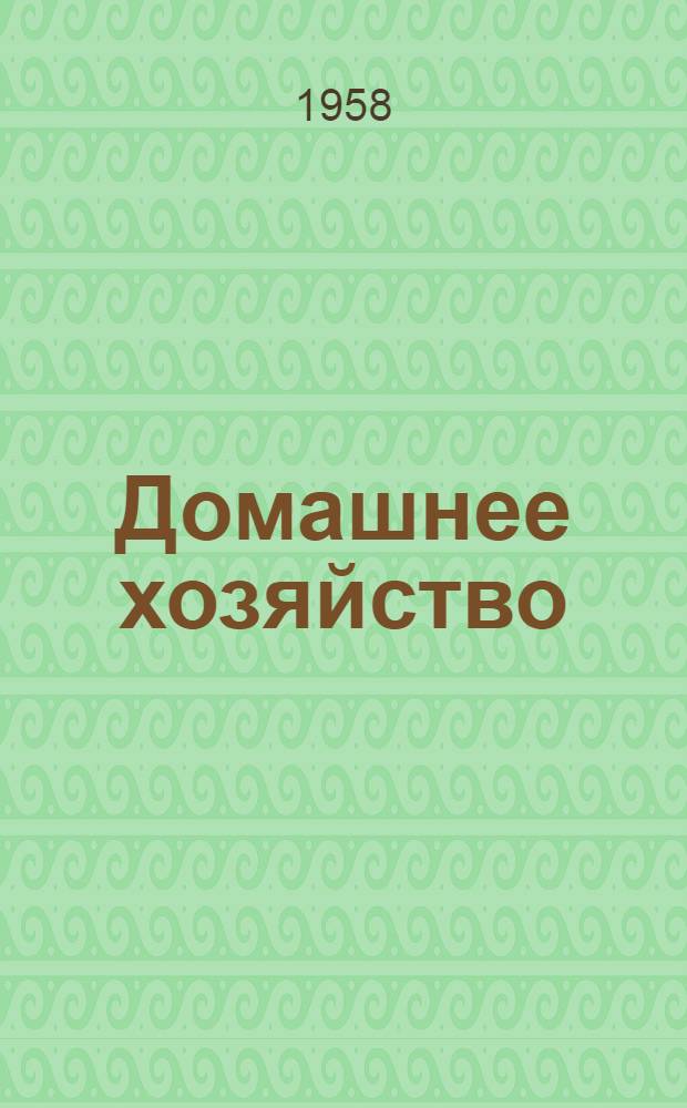 Домашнее хозяйство