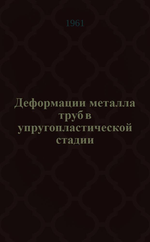 Деформации металла труб в упругопластической стадии