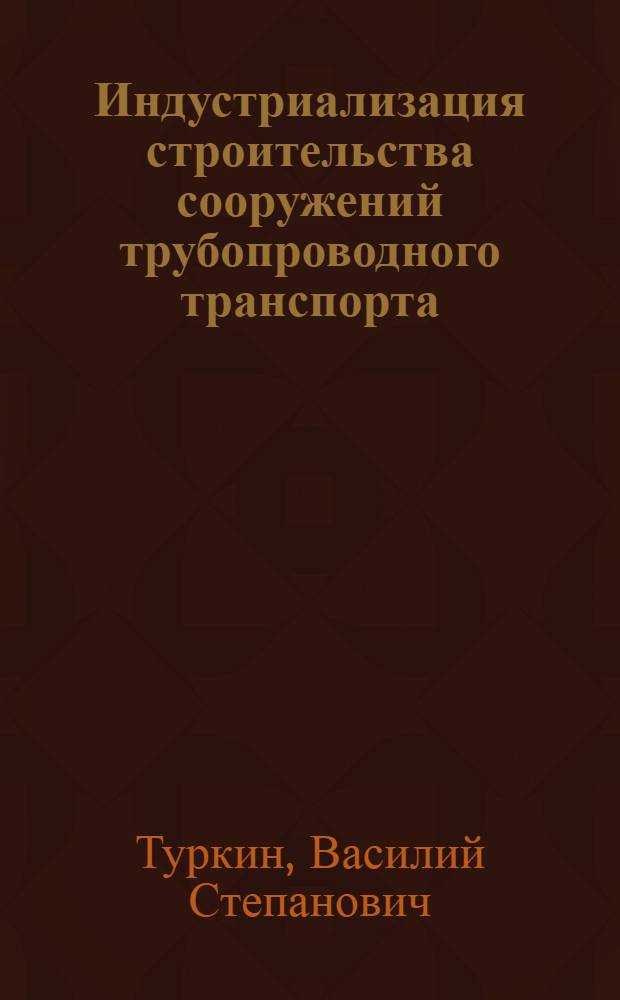 Индустриализация строительства сооружений трубопроводного транспорта