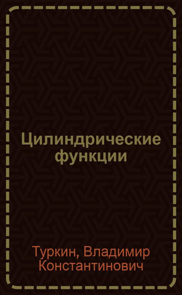 Цилиндрические функции : (Письм. лекция)