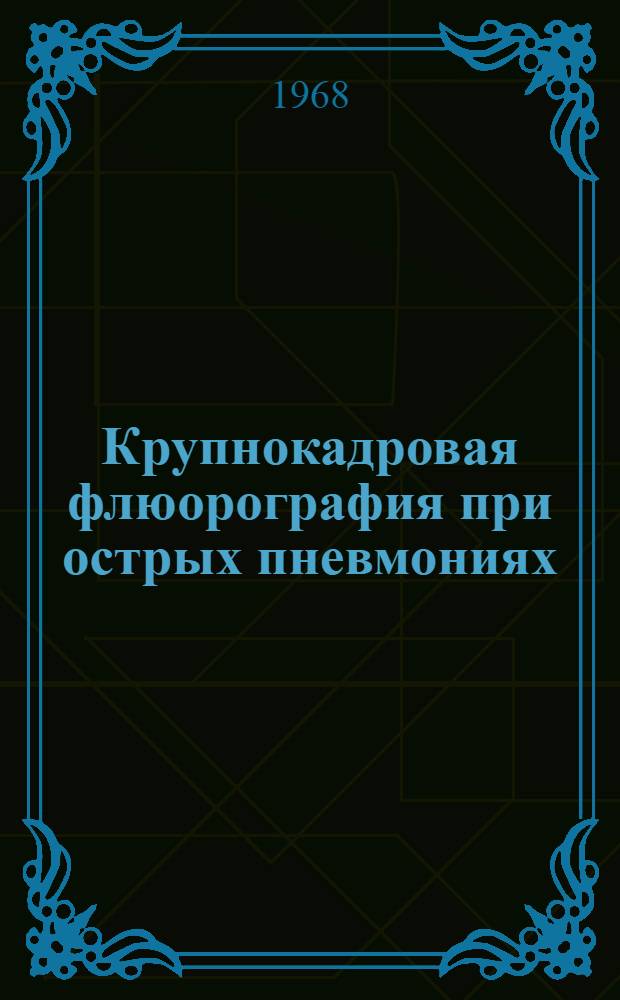 Крупнокадровая флюорография при острых пневмониях : Автореферат дис. на соискание учен. степени канд. мед. наук : (768)
