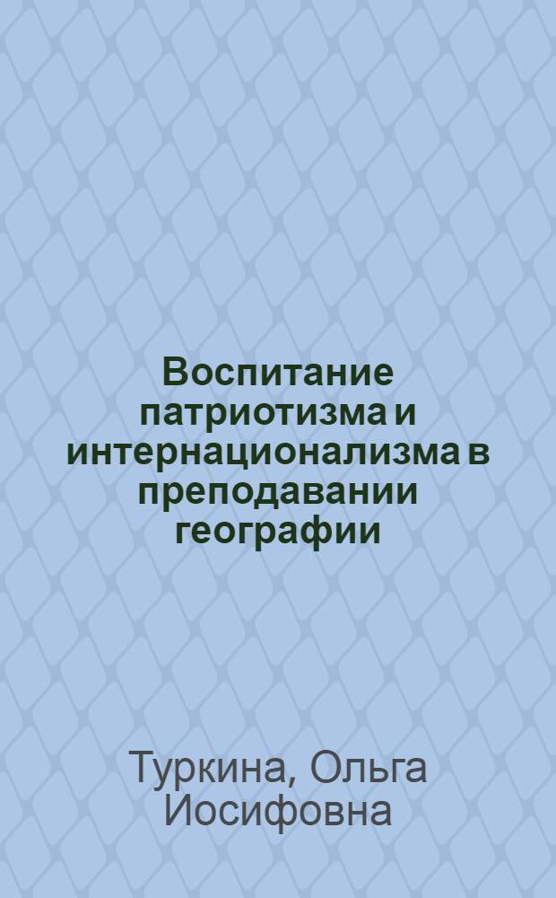 Воспитание патриотизма и интернационализма в преподавании географии