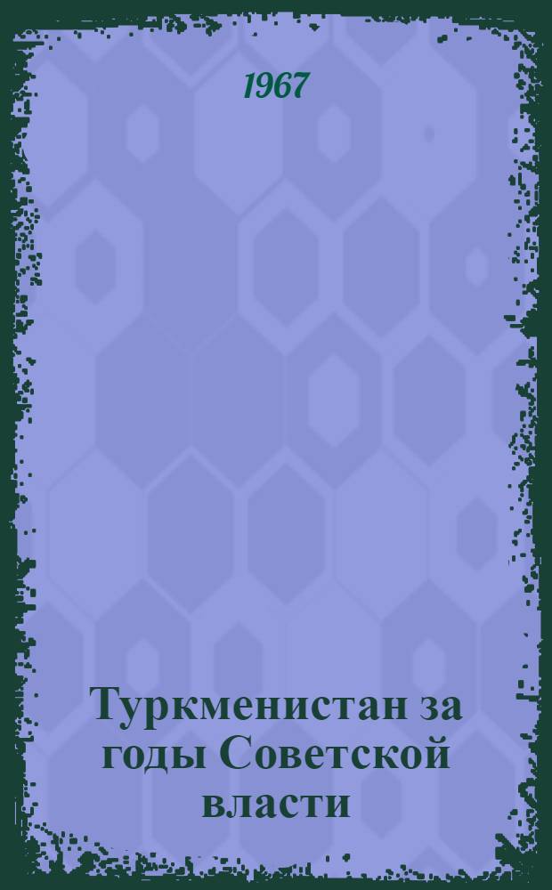 Туркменистан за годы Советской власти : Стат. сборник