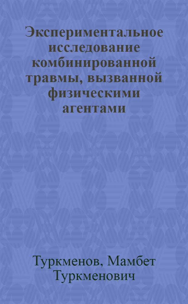 Экспериментальное исследование комбинированной травмы, вызванной физическими агентами : (Тяжелая термич. травма на фоне лучевой болезни) : Автореферат дис. на соискание учен. степени кандидата мед. наук