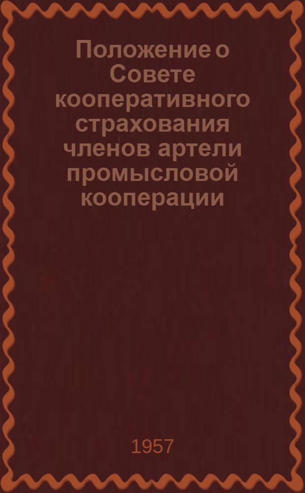 Положение о Совете кооперативного страхования членов артели промысловой кооперации : Утв. 23/II 1957 г.