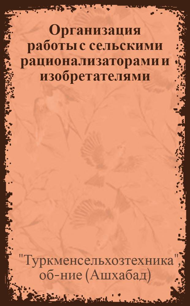 Организация работы с сельскими рационализаторами и изобретателями