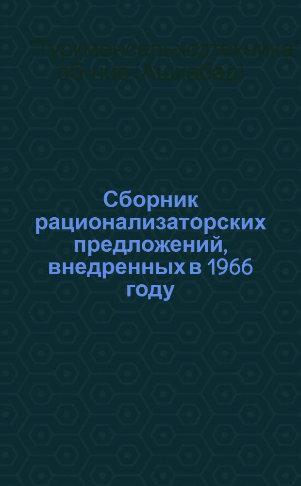 Сборник рационализаторских предложений, внедренных в 1966 году