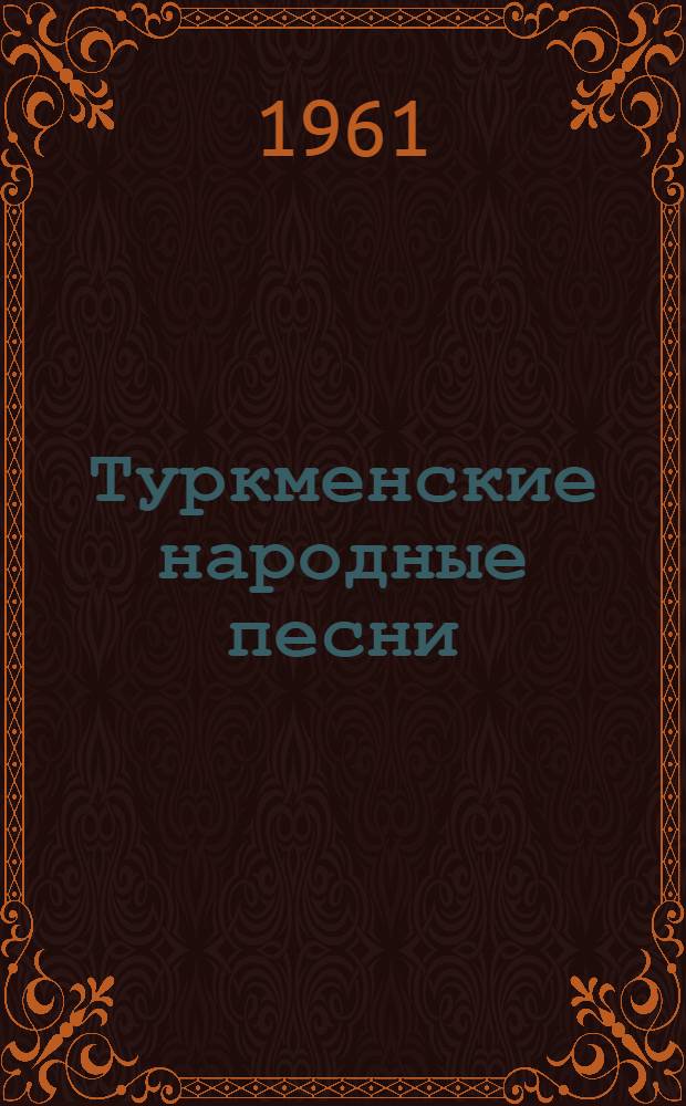 Туркменские народные песни : Сборник
