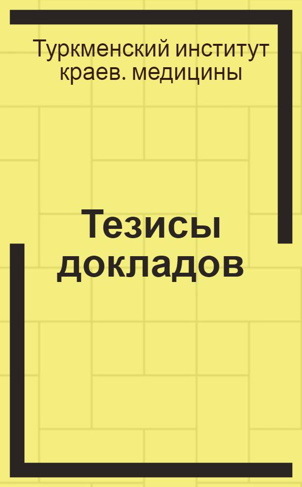 Тезисы докладов