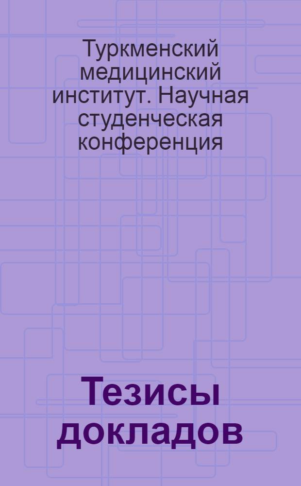 Тезисы докладов