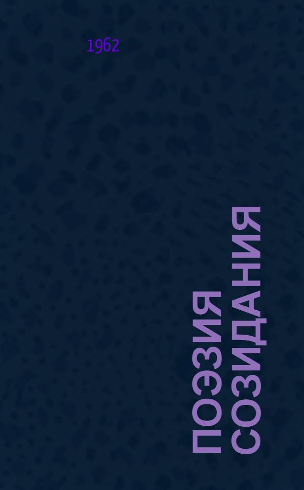 Поэзия созидания : Лит.-критич. статьи