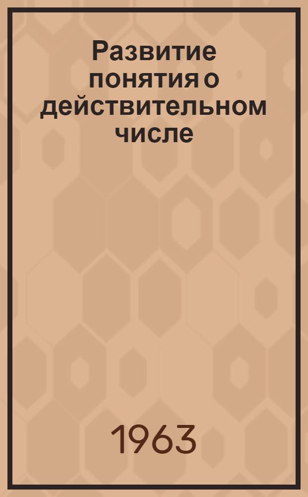 Развитие понятия о действительном числе : Измерение отрезков