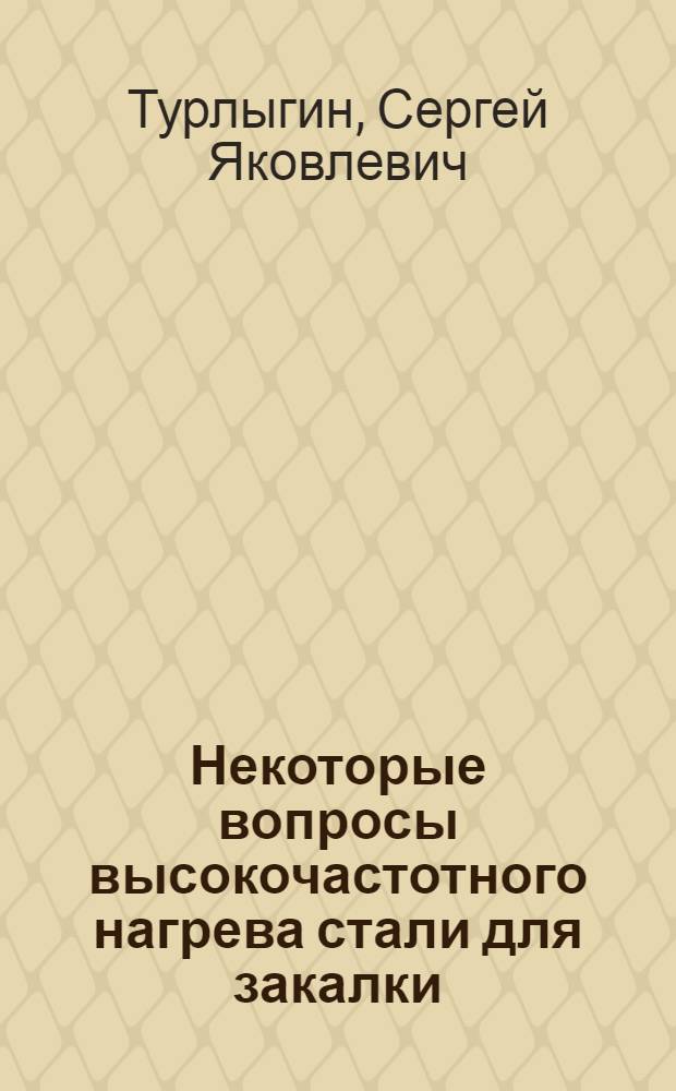 Некоторые вопросы высокочастотного нагрева стали для закалки