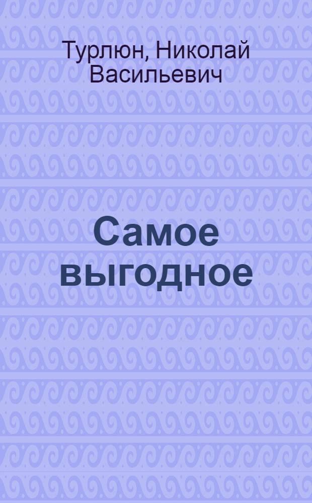 Самое выгодное